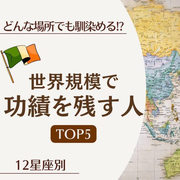 【星座別】どんな場所でも馴染める！？“世界規模で功績を残す人”TOP5