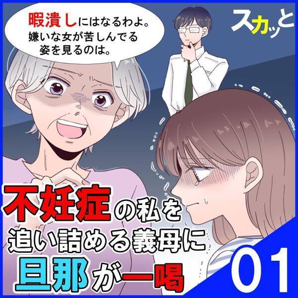 ＜不妊症の私を追い詰める義母に旦那が一喝＞「今回の男性陣はかなり高スペックなの！」強引に合コンへ誘ってくる同僚。しかし私は“男性恐怖症”で…【＃1】