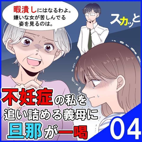 「え…不妊症、ですか…？」無事に入籍した私たち。しかしなかなか子宝に恵まれず婦人科へ…“衝撃の診断結果”が…＜不妊症の私を追い詰める義母に旦那が一喝＃4＞