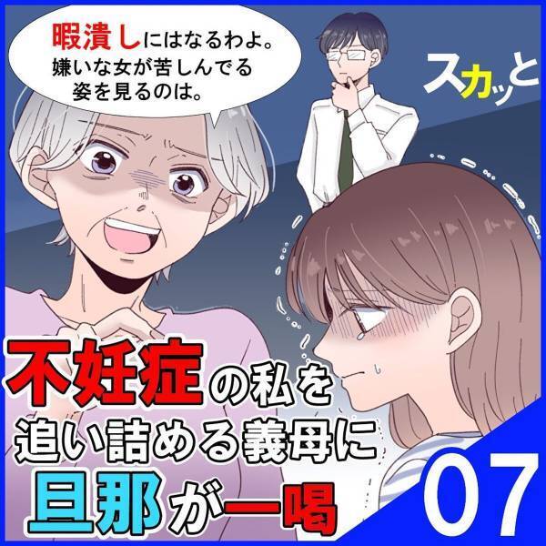 「貴方の掃除の練習でしょ？」自宅を掃除させる義母。帰宅後、泥棒扱いをし…“金銭を要求”をされ…！？＜不妊症の私を追い詰める義母に旦那が一喝＃7＞