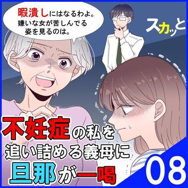 ＜不妊症の私を追い詰める義母に旦那が一喝＞「キャアッ！！」私の料理が気にくわなかった義母。わざと机からお皿を落として…【＃8】