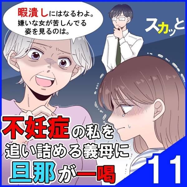 暇つぶしになるわよ 大嫌いな女の苦しんでいる姿を見るのは 義母は 色アレルギーの私に青いワンピースを押しつけ 不妊症の私を追い詰める義母に旦那 が一喝 11 22年3月19日 ウーマンエキサイト 暇つぶしになるわよ 大嫌いな女の苦しんでいる姿を見るのは 義母は 色アレルギーの私に青いワンピースを押しつけ 不妊症の私を追い詰める義母に旦那 が一喝 11 22年3月19日 ウーマンエキサイト