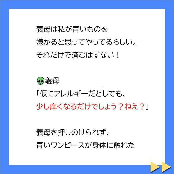 「暇つぶしになるわよ、大嫌いな女の苦しんでいる姿を見るのは。」義母は、色アレルギーの私に青いワンピースを押しつけ…＜不妊症の私を追い詰める義母に旦那が一喝＃11＞