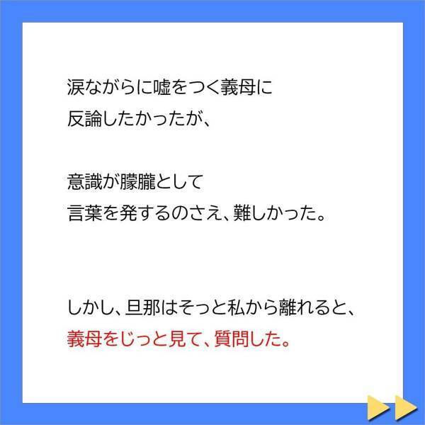 ＜不妊症の私を追い詰める義母に旦那が一喝＞「まさかこんな映像が撮れるとはね…」防犯カメラに映っていたのは、義母が私を虐げている“証拠映像”…？！【＃12】