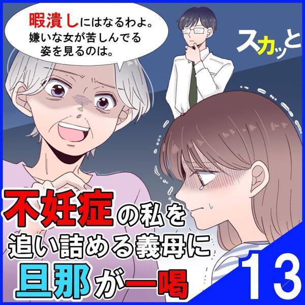 「貴方とは縁を切らせてもらいます」証拠を前になおも“嘘を重ねて自分を守ろう”とする義母。反論しようとすると夫が…！？＜不妊症の私を追い詰める義母に旦那が一喝＃13＞