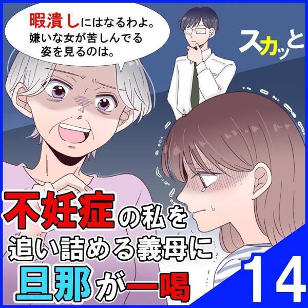 ＜不妊症の私を追い詰める義母に旦那が一喝＞「分かってくれるわよね？」息子に見放され年金生活になった義母。ある日“身勝手な自分語り”を電話してきて…？【＃14】