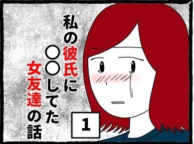 ＜私の彼氏に○○してた女友達の話＃1＞「今日もカップルになれなかった…」“婚活パーティー”に参加するものの、うまくいかない私。落ち込んでると急に声をかけられて…！？