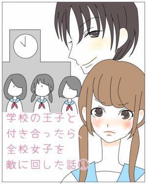 ＜学校の王子と付き合ったら、全校女子を敵に回した話＞「お前なにしたん？」都会から田舎に引っ越した私。転校先の“イケメンの先輩”が私と話したがってるらしく…！？【＃1】