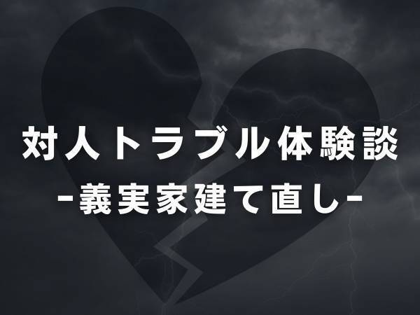 【困惑】「ローンを組んで欲しいの！」どうしても家を建て直したい義母。“自分が住まない家のローンは払えない”と断ると、離婚を求められて…！？