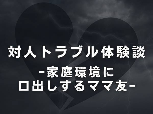 「今の時期は今しかないのにもったいない！」早期から仕事に復帰し、子どもを保育園に預けていた私。しかしママ友は会う度に“家庭環境に口出し”してきて…