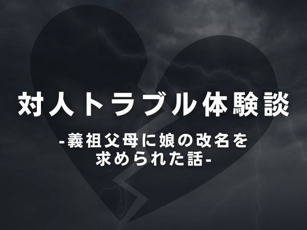 【衝撃】「名前の画数が悪いから、漢字を変えなさい」義祖父母からかかってきた突然の電話。なんと小学生の娘に“改名”を求めてきて…！？