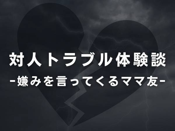 「いいよね～近くに実家がある人は。」近所に住んでいるママ友は、度々私の子育てに“口出し”してきて…！？