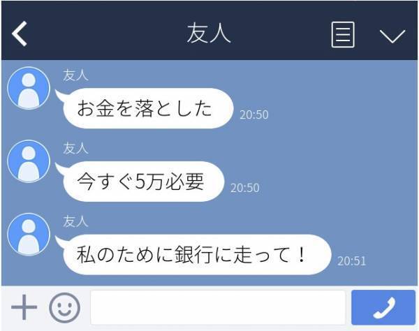 「私のために銀行に走って！」バイト中のはずの友人から、突然“助けを求めるLINE”がきて…？＜衝撃！LINEトラブル＞