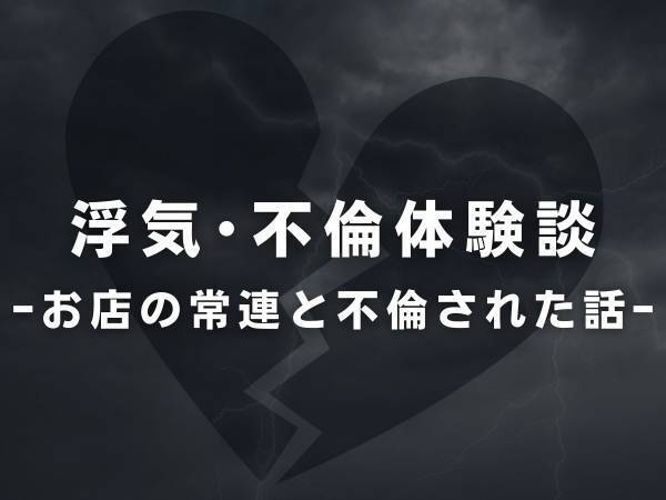 【最低】「どちらとも別れたくない…！」2人の子どもがいるにもかかわらず、お店の常連客と浮気をしていた元夫。問い詰めると、“まさかの発言”が飛び出し…！？