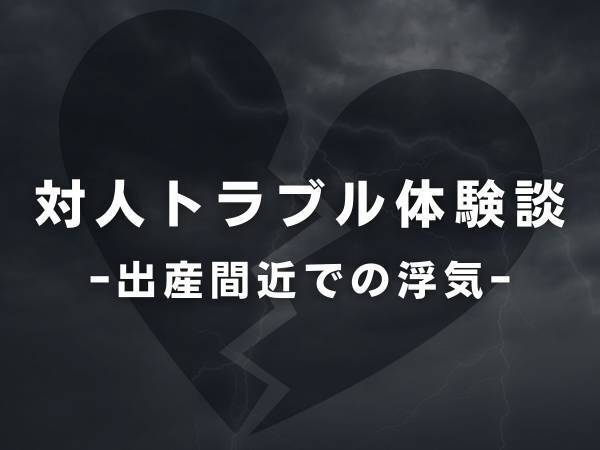 【逆襲】「ほかの女とあそんじゃうよ？」出産間近の私に酔っぱらって絡む夫。思わず拒否すると“浮気をほのめかした”挙句…！？