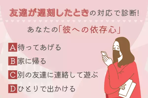 【恋愛心理テスト】友達が遅刻したときどうするかでわかる！あなたの「彼への依存心」はどれくらい？