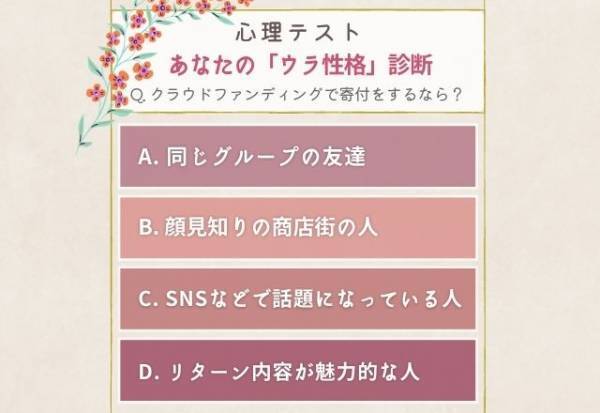 注目を浴びたいタイプ！？【心理テスト】でわかる！あなたの「ウラ性格」診断
