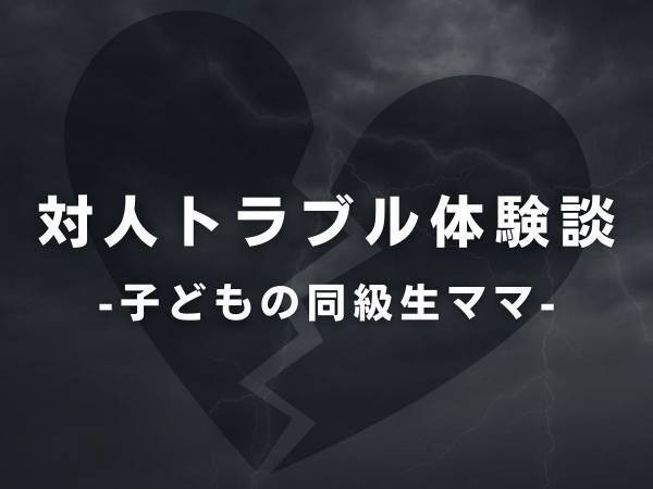 【先生と仲がいいのが気に食わない…】私のことをずっと無視する“保育園の同級生ママ”。無視は子どもが小中学生になっても続いたけど、ある日突然…！？