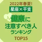 2022年春夏！【星座×干支】健康に注意すべき人ランキング｜TOP15