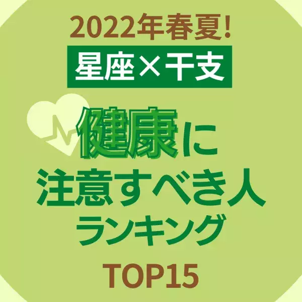 2022年春夏！【星座×干支】健康に注意すべき人ランキング｜TOP15