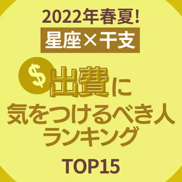 2022年春夏！【星座×干支】出費に気をつけるべき人ランキング｜TOP15