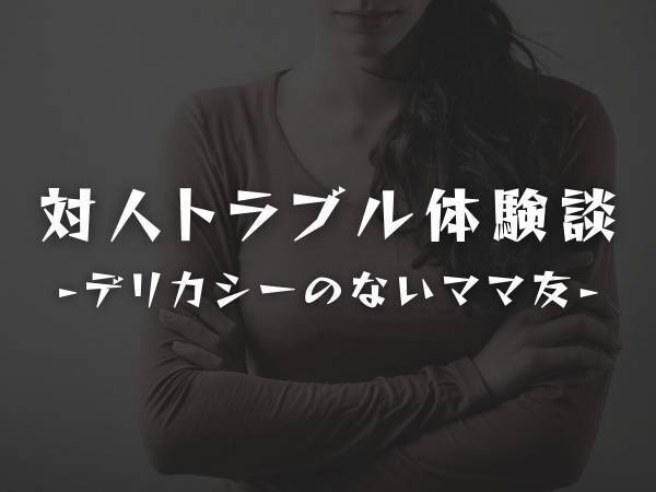 【苦笑】「働くの？両立大丈夫？」幼稚園で接点の少ないママ友から突然“夫の収入”について言及されて！？