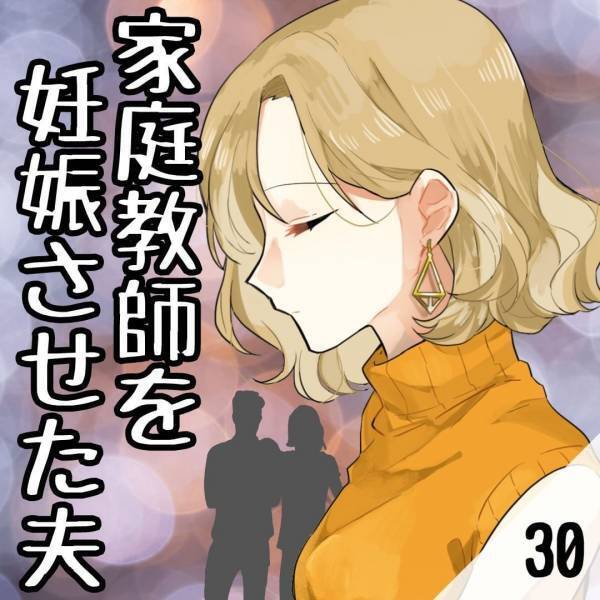 「未練タラタラでみっともないですよ！」夫の不倫相手から続々と送られてくる“非常識すぎるLINE”。私は精神的に限界で…！？＜家庭教師を妊娠させた夫＃30＞