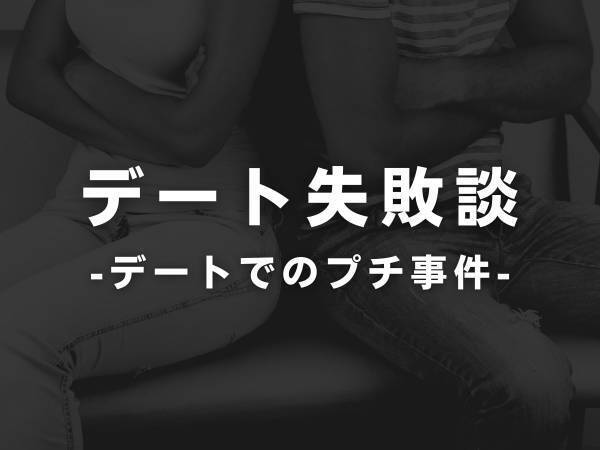 「うわっ！マズ！」街コンで知り合った彼との“初デートで緊張”する私。とりあえず、飲み物を買いデートプランを考えていると…？