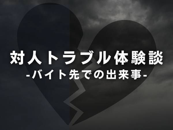【自業自得】バイト先の女性と“友達以上の距離感”で接する彼氏。そんな彼が最後は残念な結末を迎えることに…！？＜浮気された話＞