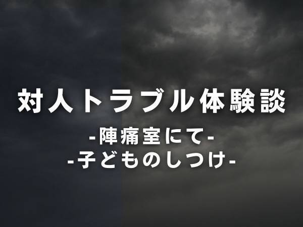 【陣痛が治まるほどの怒りが…！】陣痛室に“実母のふり”をして現れた義母。さらに“信じられないこと”を言ってきて…！？