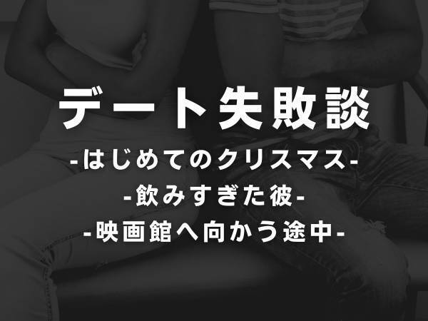 【距離を縮めるどころか…】付き合って1ヵ月ほどで彼女とディナーに行くことに。それまでの時間潰しに“彼女と初カラオケ”へ行くと…？