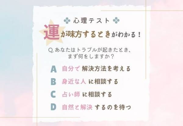 【心理テスト】でわかる！あなたの「運」が味方するのはどんな時？