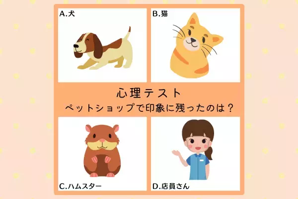 すぐ懐に入っちゃう♪【心理テスト】で診断！あなたの「親しみやすさ」