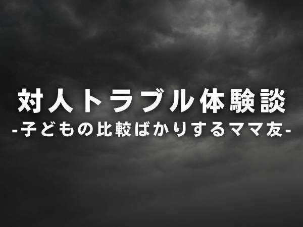 「家を建てる予定ある？」何かと“比較”したがるママ友。子どもの成長のみならず、旦那さんやマイホームのことなど自慢話は続き…！？
