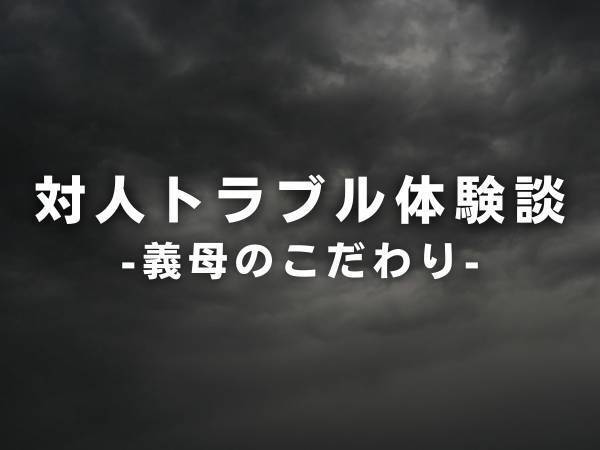 【実録】「離乳食は手作りじゃないと絶対ダメ！」「ゲームばかりさせて！」自分の価値観を押しつけてくる義母たちにモヤモヤ…！？