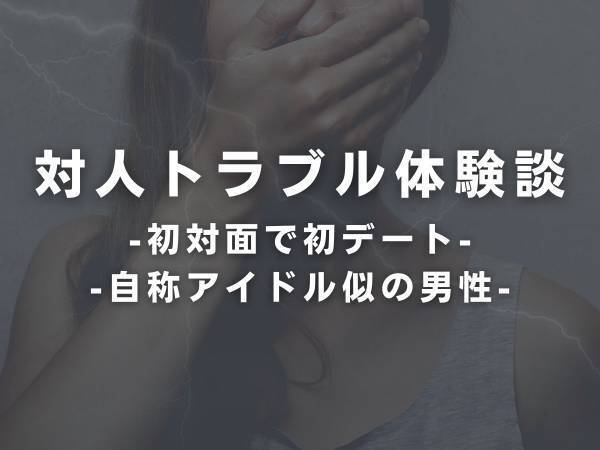 【ドン引き】「有名アイドルに似てる」アプリで知り合った“自称イケメン”の男性。でも、初デートの待ち合わせ場所にいたのは！？＜最悪だったデート体験談＞