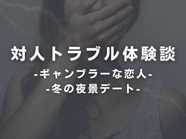 【最悪】「パチンコに行きたい」最近アプリで知り合った“ギャンブラーな彼女”についていくと、2時間も放置されて！？