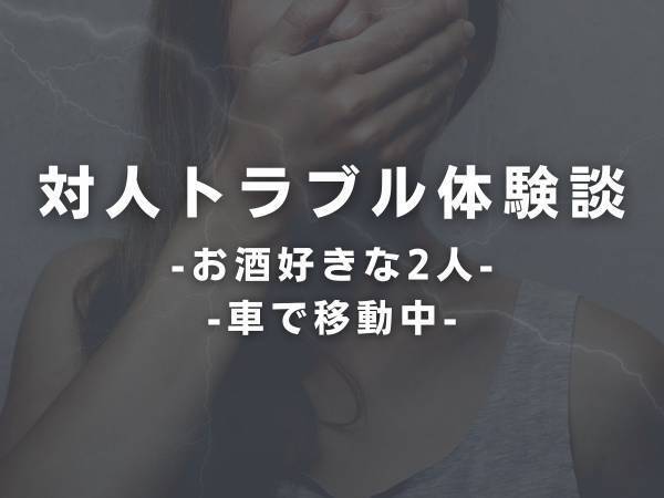 【盛り上がってたけど…？】アプリでお酒好きな女性とマッチング。会計後、外に出ると彼女は“立てない様子”で！？＜デート失敗談＞