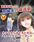 「絶対クロに決まってるでしょ」夫の不倫を決定づける姉。さらに“経験者ならではの助言”もしてくれて…？→「ハラハラドキドキ」「どういうこと！？」