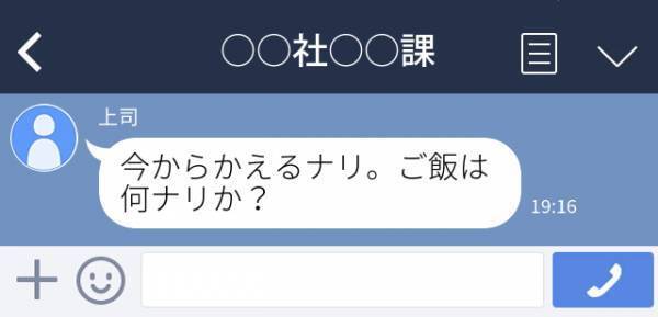 【困惑】「ご飯は何ナリか？」厳しくてあまり笑顔を見せない上司が“課のグループLINEに送った内容”に一同驚愕…＜衝撃！LINEトラブル＞