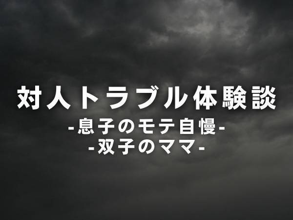「うちの子モテるからぁ」息子のモテ自慢をしてくるママ友。なんと息子と女の子のLINEのやりとりを“こっそりスクショ”していて…！？