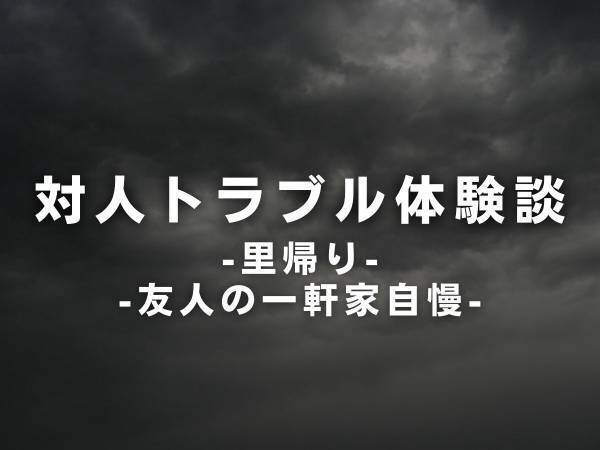 【困惑】「旦那さんよく許してくれるね〜」里帰りの際に久しぶりに連絡してきた友人。しかし“謎のマウント”を取ってきて…！？