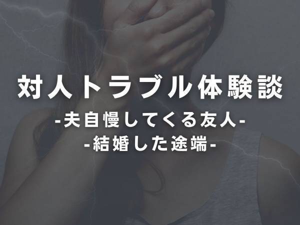 【苦笑】「男は金と顔」だと言い“富豪の夫”を自慢してくる友人。しかしその夫が実は…！？＜女同士のいざこざ2本立て＞