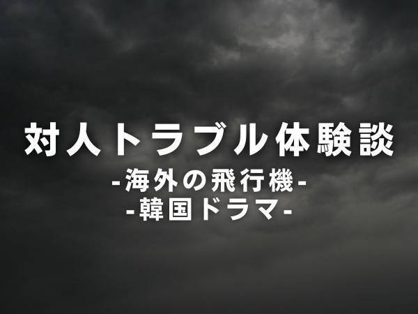 【呆然】「海外のは安いから…」急に“マウントを取ってくる”職場の女性に、周りの反応は…！？＜女同士のいざこざ2本立て＞