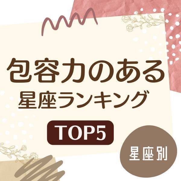 一緒にいるだけで癒されそう♡【星座別】「包容力のある星座」ランキングTOP5