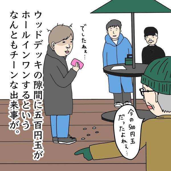 「あの、これ笑い話なんですけど…」500円玉がウッドデッキの隙間に落ちてしまったという“笑い話”をした私。しかし、夫は真顔で…！？