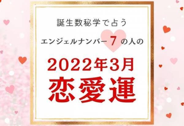 【誕生日占い】“エンジェルナンバー7”の人の「3月の恋愛運」をチェック！