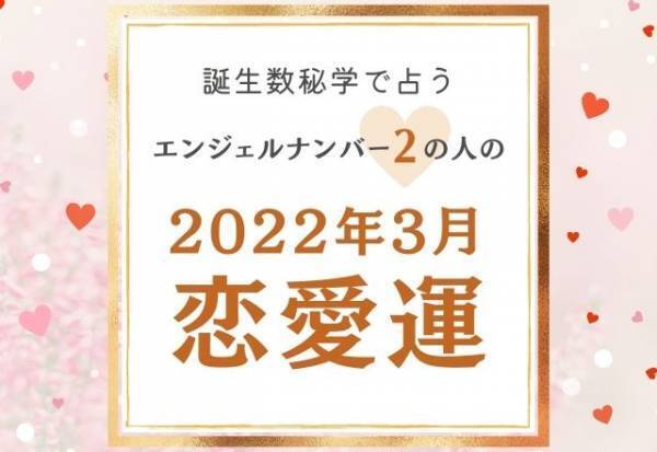 【誕生日占い】“エンジェルナンバー2”の人の「3月の恋愛運」をチェック！