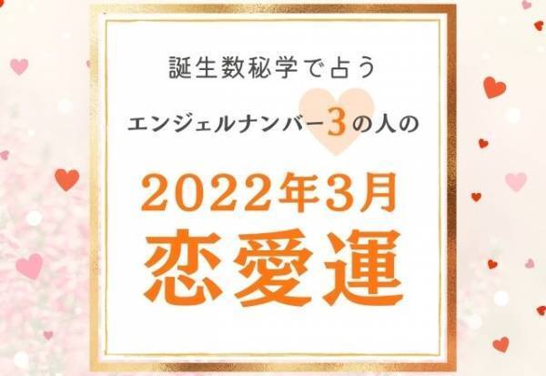 【誕生日占い】“エンジェルナンバー3”の人の「3月の恋愛運」をチェック！