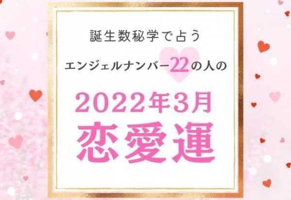 【誕生日占い】“エンジェルナンバー22”の人の「3月の恋愛運」をチェック！